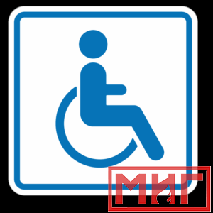 Фото 30 - И13 Доступность для инвалидов в креслах колясках.
